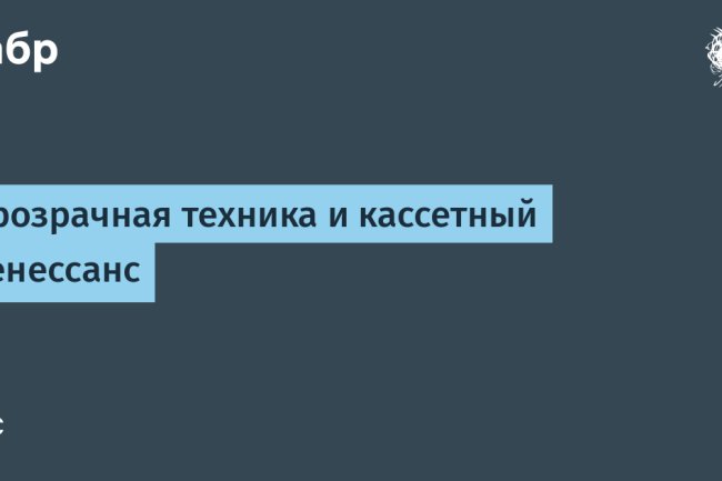 «Назад в будущее: прозрачная техника и ренессанс кассетных носителей»