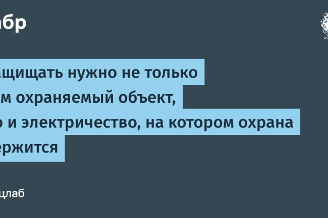 «Электробезопасность охраны: почему критически важно защищать не только объект, но и его энергоснабжение»