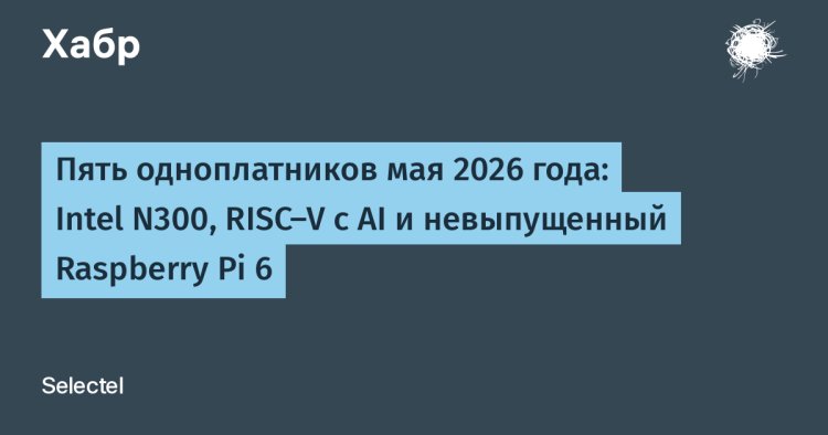 «Мини‑революция в микроэлектронике: обзор пяти перспективных одноплатников мая 2026 года»