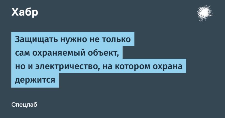 «Электробезопасность охраны: почему критически важно защищать не только объект, но и его энергоснабжение»