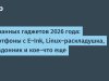 «Гаджеты‑2026: от E‑Ink‑смартфонов до Linux‑раскладушки — 5 устройств, которые удивляют»