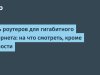 «Не только гигабит: на что смотреть при выборе роутера для быстрого интернета»