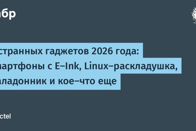 «Гаджеты‑2026: от E‑Ink‑смартфонов до Linux‑раскладушки — 5 устройств, которые удивляют»