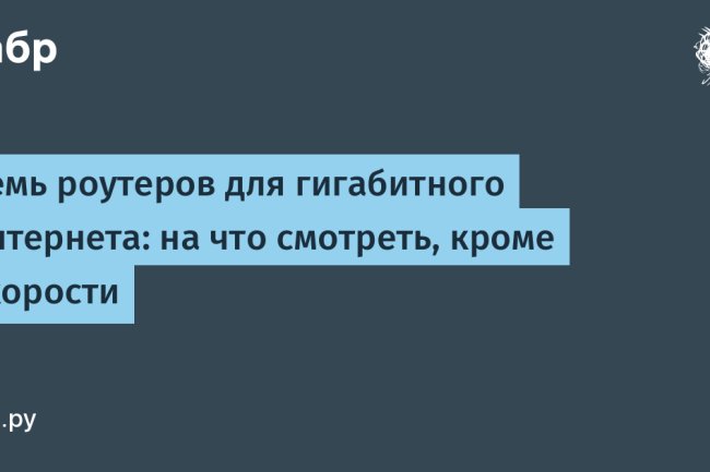 «Не только гигабит: на что смотреть при выборе роутера для быстрого интернета»