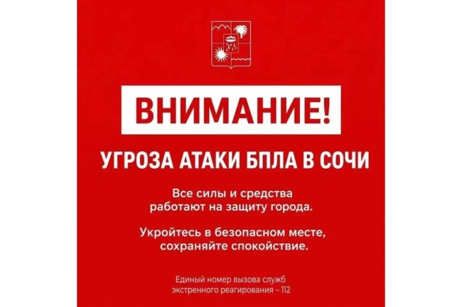 Туристам в Сочи звучат сирены из-за угрозы БПЛА, рейсы задержаны