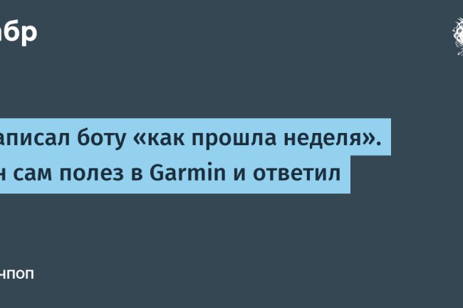 «Когда бот знает о тебе больше, чем друг: как ИИ подружился с Garmin»