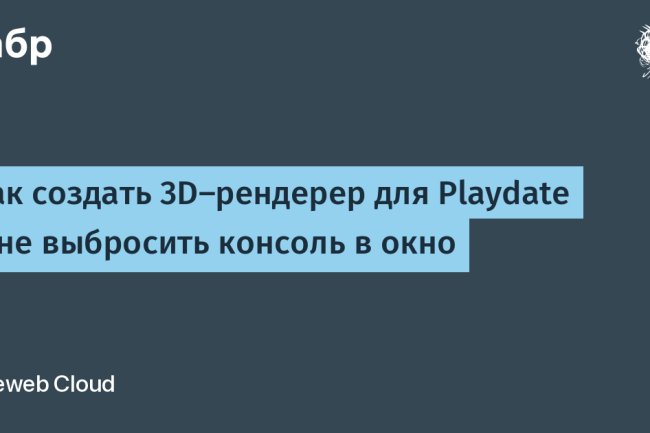 «3D на крохотном экране: как сделать рендерер для Playdate и не сойти с ума»