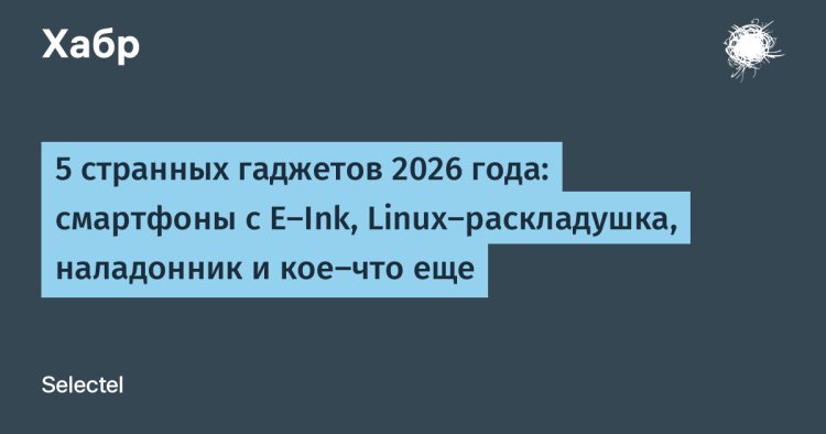 «Гаджеты‑2026: от E‑Ink‑смартфонов до Linux‑раскладушки — 5 устройств, которые удивляют»