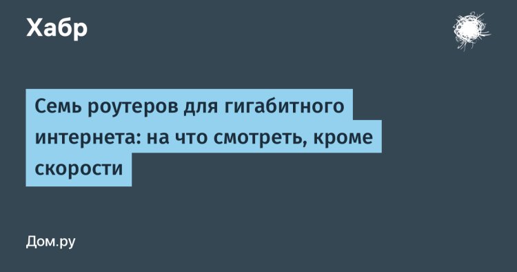 «Не только гигабит: на что смотреть при выборе роутера для быстрого интернета»
