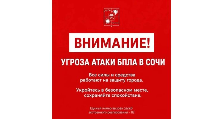 Туристам в Сочи звучат сирены из-за угрозы БПЛА, рейсы задержаны