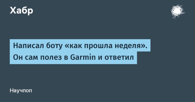 «Когда бот знает о тебе больше, чем друг: как ИИ подружился с Garmin»