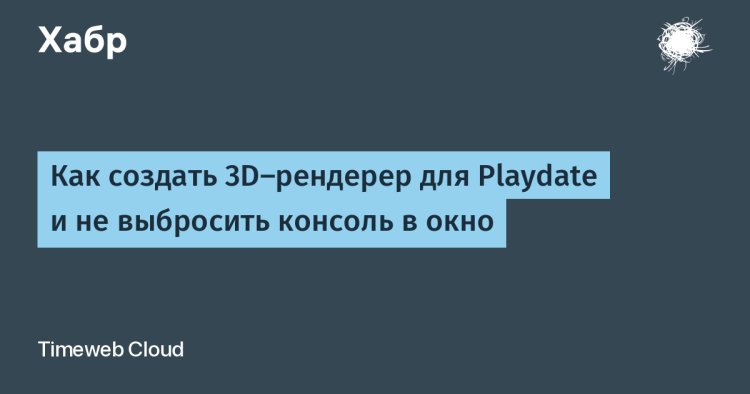 «3D на крохотном экране: как сделать рендерер для Playdate и не сойти с ума»